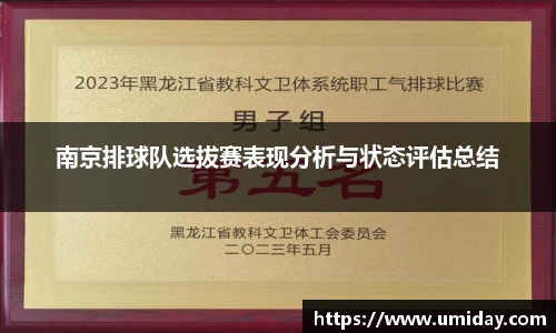 Bwin南京排球队选拔赛表现分析与状态评估总结