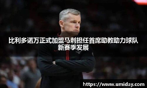 Bwin比利多诺万正式加盟马刺担任首席助教助力球队新赛季发展